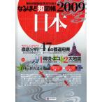なるほど知図帳日本 知れば知るほど見えてくる!! 2009