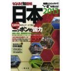なるほど知図帳日本 2013