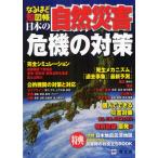 日本の自然災害 危機の対策