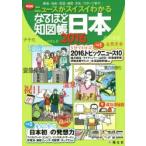 なるほど知図帳日本 2016