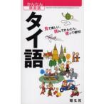 Thai язык смотри веселый, прочитав простой, используя удобный!