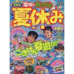 家族でおでかけ夏休み 京阪神・名古屋発 〔2018〕