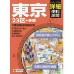 東京詳細便利地図 23区＋多摩