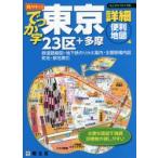 でっか字東京詳細便利地図 23区＋多摩