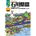 ライトマップル石川県道路地図