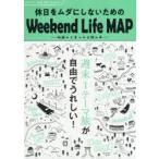休日をムダにしないためのWeekend Life MAP 休日ドライブ地図中部・名古屋発