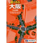街っぷる大阪