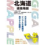 でっか字北海道道路地図
