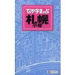 でっか字まっぷ札幌・小樽