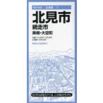 北見市 網走市 美幌・大空町