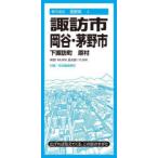 諏訪・岡谷・茅野市 下諏訪町 原村