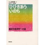 ひびきあういのち 重症児者神学への道