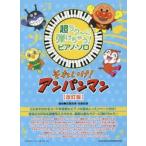 超ラク〜に弾けちゃう!ピアノ・ソロそれいけ!アンパンマン 音名ふりがな入り!