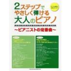 2ステップでやさしく弾ける大人のピアノ ピアニストの定番曲