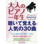 大人のピアノ一年生 聴いて覚える人気の30曲