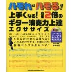 ハモればハモるほど上手くなる!効果2倍のギター演奏力上達エクササイズ