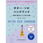 楽譜 ギター・ソロ・ソングブック CD付