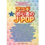 アコギ初心者のJ-POP