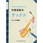 中学生・高校生のための吹奏楽教本サックス