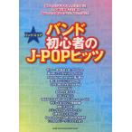 バンド初心者のJ-POPヒッツ 祈り〜涙の軌道ほか全15曲