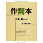 作詞本 言葉が歌になる 誰もがみんな詞が書ける、歌を作れる!