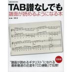 TAB譜なしでも譜面が読めるようになる本