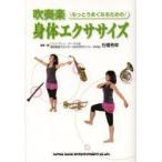 吹奏楽もっとうまくなるための身体エクササイズ