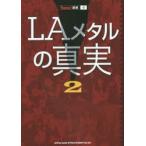 LAメタルの真実 2