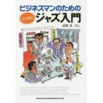 ビジネスマンのための〈こっそり〉ジャズ入門