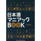 日本酒マニアックBOOK