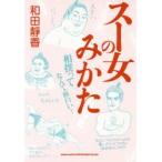 スー女のみかた 相撲ってなんて面白い!
