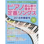 ピアノ初心者が弾きたい定番ソングス 2018年春夏号