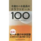 今飲むべき最高のクラフトビール100