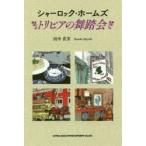 シャーロック・ホームズ トリビアの舞踏会