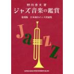 ジャズ音楽の鑑賞 日本初のジャズ評論集 復刻版
