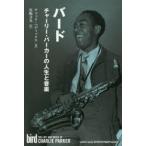 バード チャーリー・パーカーの人生と音楽