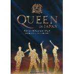 QUEEN in JAPAN 日本が愛したクイーン、クイーンが愛した日本