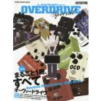 OVERDRIVE Special 〈保存版〉オーヴァードライヴ・ペダルのすべて1995-2018