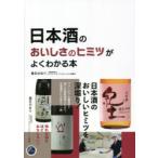 日本酒のおいしさのヒミツがよくわかる本