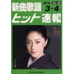楽譜 新曲歌謡ヒット速報 140