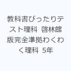 教科書ぴったりテスト理科 啓林館版完全準拠わくわく理科 5年