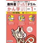 教科書ぴったりドリルかん字 東京書籍版 1年