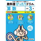 教科書ぴったりドリル算数 啓林館版 3年