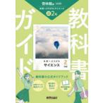 中学教科書ガイド 啓林館 理科2年