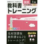 教科書トレーニング国語 光村図書版国語 1年