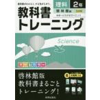 教科書トレーニング理科 啓林館版未来へひろがるサイエンス 2年