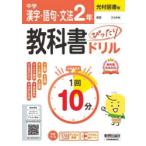 中学ぴたドリ光村 漢字・語句・文法2年