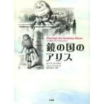 鏡の国のアリス