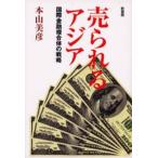 売られるアジア 国際金融複合体の戦略