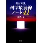 書き下ろし科学最前線ノート41